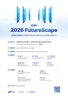 삼성물산, 오픈이노베이션 '2026 FutureScape' 공모전 개최