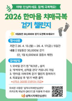 삼척시, 한마음 치매극복 걷기 챌린지…"5일간 3만보"