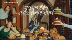 파리바게뜨, 파란라벨 신규 광고 캠페인 공개 "건강도 습관이 된다"