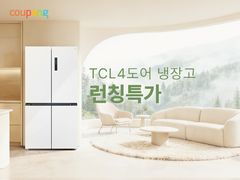 쿠팡, TCL 대용량 냉장고 국내 첫 판매…가전 라인업 확대