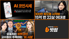 빗썸, 유튜브 채널 전면 개편…"보는 재미에 정보까지"