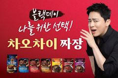 샘표 차오차이, 짜장소스 최대 50% 할인…"블랙데이 간편히 즐겨요"