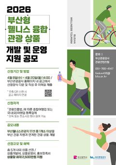 부산시, 웰니스 관광상품 공모…"글로벌 시장 공략"