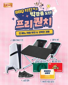 "치킨 먹고 플스5 받자" BBQ, 전 메뉴 대상 프리퀀치 이벤트 진행