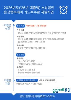 '음성행복페이' 소상공인 카드수수료 최대 45만원 지원