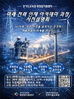 경기교육청 '전력 인재 아카데미 과정 사전설명회' 