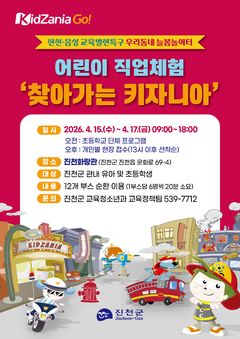 [진천소식]15~17일 어린이 직업체험 '찾아가는 키자니아' 등