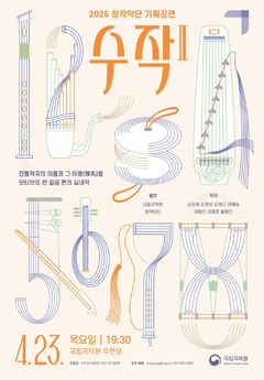 상상력 입힌 전통…국립국악원 창작악단 기획공연 '수작 Ⅱ'