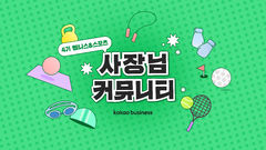 '카카오비즈니스 사장님 커뮤니티' 4기 모집
