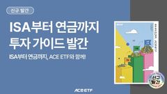 "ISA에서 연금까지"…한투운용, 절세 투자 가이드북 발간