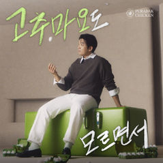 푸라닭 치킨, 안성재 셰프와 '고추마요 편' 광고 공개