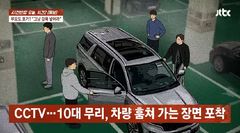 집단으로 차량 절도한 '무서운 10대'…부모조차 "감옥에 넣어라"