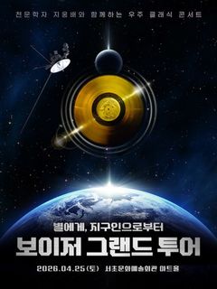 '우주먼지' 지웅배 세종대 교수, 천문학-클래식 융합 콘서트 개최