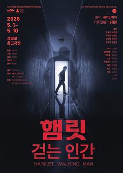 "거기, 지금, 존재하는 당신은 누군가"…연극 '햄릿, 걷는 인간'