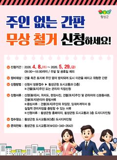 횡성군, 연말까지 '주인 없는 위험·노후 간판 정비' 