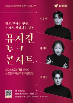 [산청소식]군, 뮤지컬 토크 콘서트 오는 23일 공연