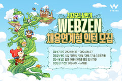 웹젠, 2026년 상반기 채용 연계형 인턴십 모집