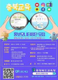 [교육소식]충북교육 홍보 모니터링단 100명 모집 등 