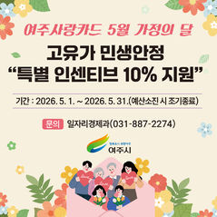 가정의 달 5월, 여주사랑카드 인센티브 10% 파격 지원