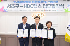서초구, HDC랩스와 취약계층 주거개선 업무협약 체결