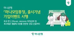 하나은행, 최고 연 2.5% 파킹금리…'하나모임통장' 출시
