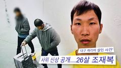 '대구 캐리어 살인사건' 조재복, 과거 결혼 이력…"전처도 가정폭력 주장"