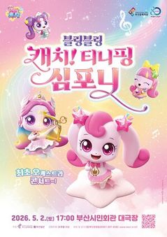 "티니핑 온다" 부산시민회관서 5월2일 심포니 공연