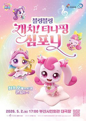 "티니핑 온다" 부산시민회관서 5월2일 심포니 공연