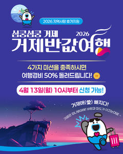 거제시, ‘심쿵섬쿵 거제 반값여행’ 시범사업 추진
