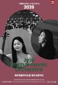 제주교향악단, '2026 교향악축제'에 초청, 위상 입증