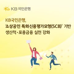 KB국민은행, '소상공인 특화신용평가' 시범사업 참여 