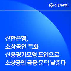 신한은행, '소상공인 특화 신용평가'로 금융 문턱 낮춘다