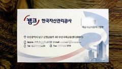 캠코 강원, '직원 사칭 물품구매 사기 주의' 당부