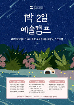 경기문화재단, 가족 체류형 '예술캠프' 6월까지 3차례 운영