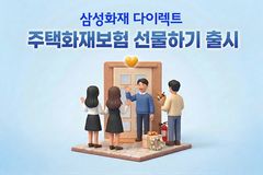 "집들이에 이 선물"…삼성화재, '주택화재보험 선물하기' 출시