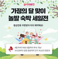 "5월 여행 미리 예약하고 할인을"…놀이의발견, 특가전
