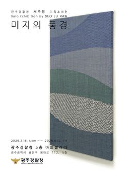 [광주·진도소식]광주경찰청 아트갤러리, 서주람 초대전 등