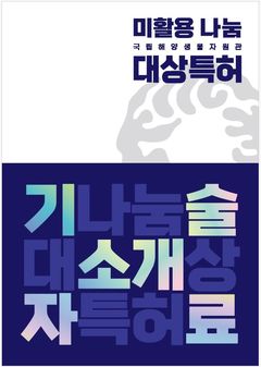 해양생물자원관, 기업에 보유특허 무상제공 