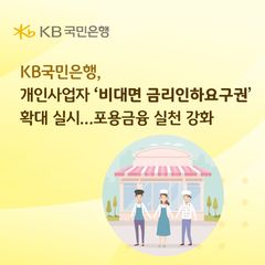 KB국민은행, 개인사업자 '비대면 금리인하요구권' 확대 