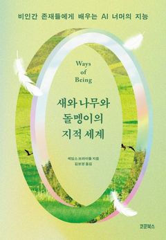 [신간] 존재 방식이 '지능'이다…'새와 나무와 돌멩이의 지적 세계'