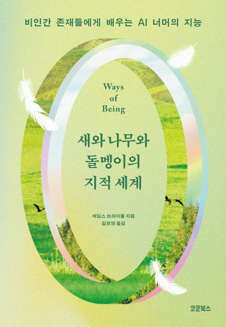 [신간] 존재 방식이 '지능'이다…'새와 나무와 돌멩이의 지적 세계'
