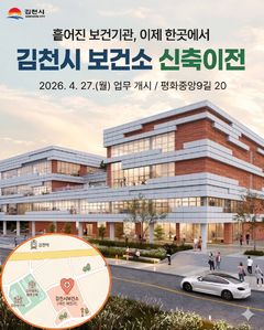 김천시보건소, 27일 개소…"원스톱 보건의료서비스 제공"