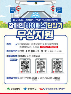 도로공사 대경본부, 장애인 감면 하이패스 단말기 무상 지원