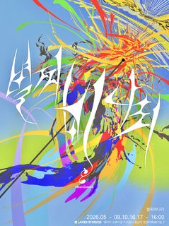 장소 특정형 무용 '별찌 비나리', 내달 개막