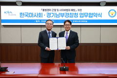 경기남부청-마사회, 불법경마·사이버범죄 근절 맞손