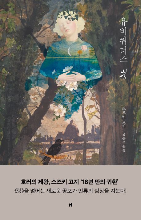 '링 3부작' 스즈키 고지 16년 만의 호러…'유비쿼터스'