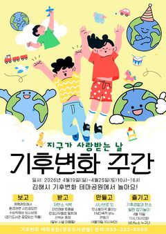 김해 기후변화테마공원, 19~25일 탄소중립 체험 행사 