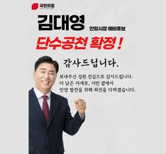[6·3안양]국힘 김대영 단수 공천…"변화의 꽃 피우겠다"