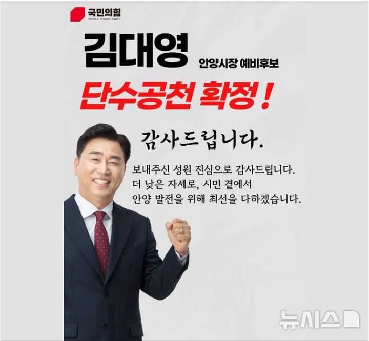 [6·3안양]국힘 김대영 단수 공천…"변화의 꽃 피우겠다"