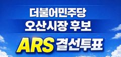 민주 오산시장 경선, 권리당원·안심번호 선거인단 ARS 투표